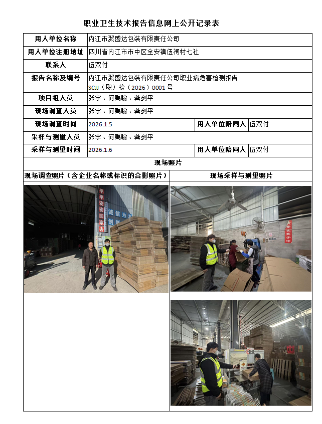 内江市聚盛达包装有限责任公司职业病危害因素检测报告