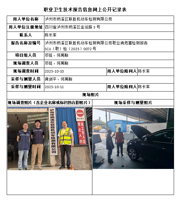 泸州市纳溪区联胜机动车检测有限公司职业病危害检测报告