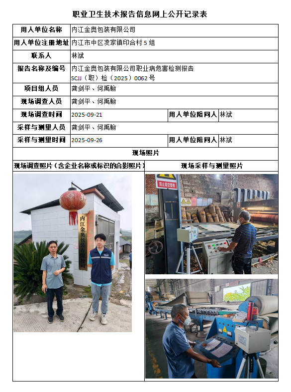 内江金奥包装有限公司职业病危害检测报告
