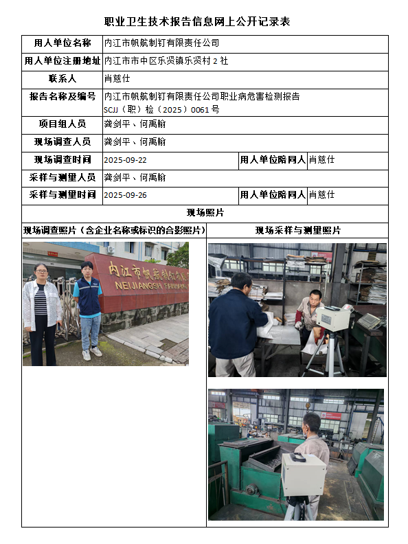 内江市帆航制钉有限责任公司职业病危害检测报告