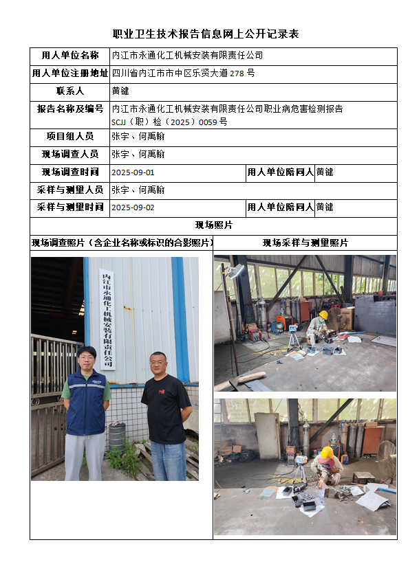 内江市永通化工机械安装有限责任公司职业病危害检测报告