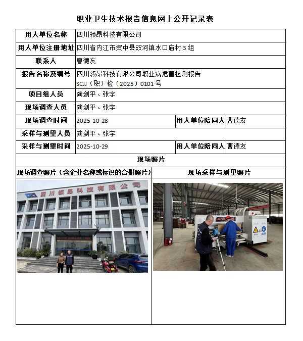 四川领昂科技有限公司职业病危害因素检测报告