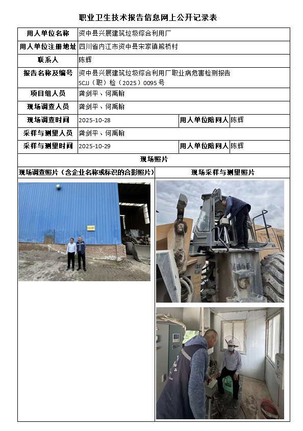 资中县兴展建筑垃圾综合利用厂职业病危害检测报告