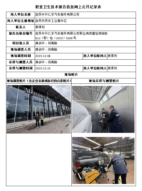 自贡中升仁孚汽车服务有限公司职业病危害检测报告