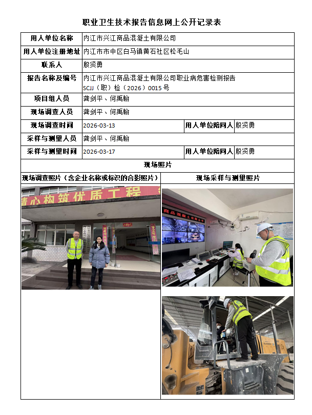 内江市兴江商品混凝土有限公司职业病危害因素检测报告