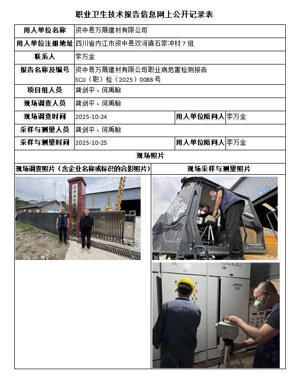 资中县万晟建材有限公司职业病危害检测报告