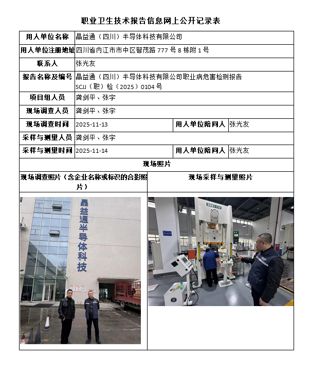 晶益通（四川）半导体科技有限公司职业病危害检测报告