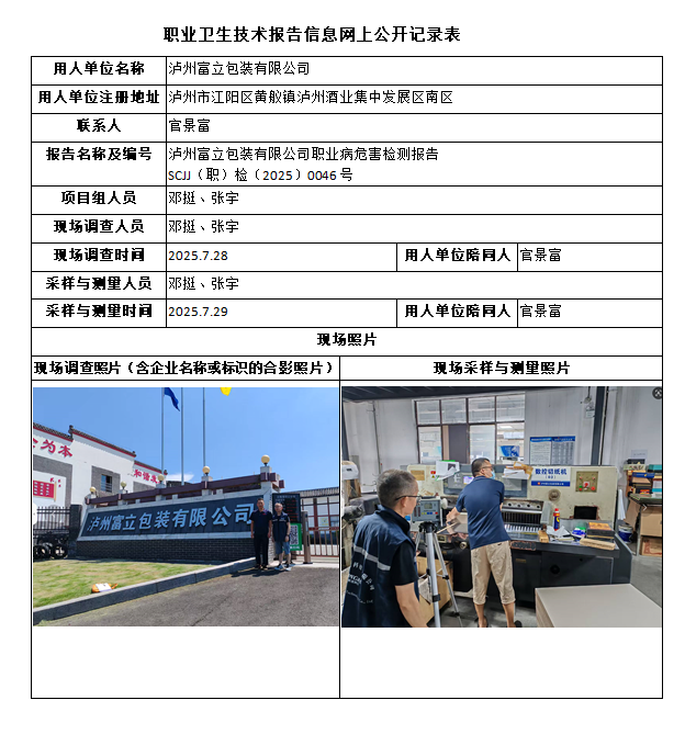 泸州富立包装有限公司职业病危害检测报告