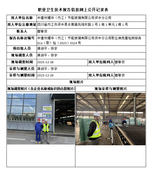 中建材耀华（内江）节能玻璃有限公司资中分公司职业病危害检测报告