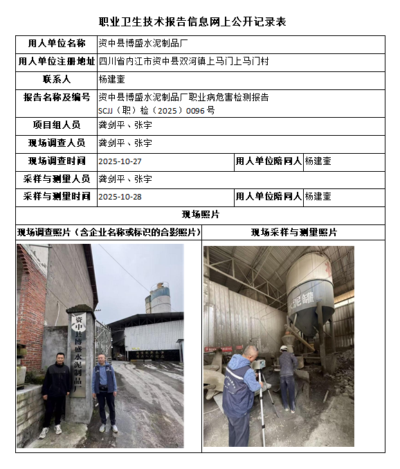 资中县博盛水泥制品厂职业病危害检测报告