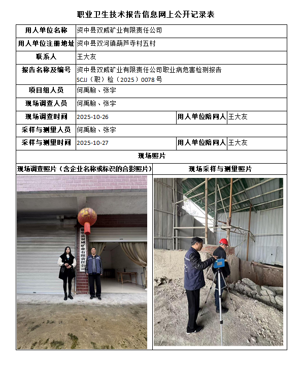 资中县双威矿业有限责任公司职业病危害检测报告