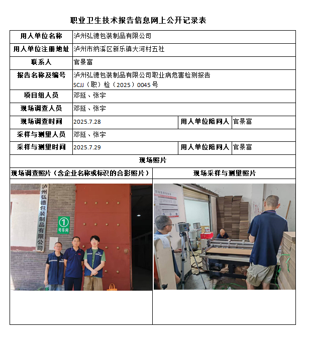 泸州弘德包装制品有限公司职业病危害检测报告