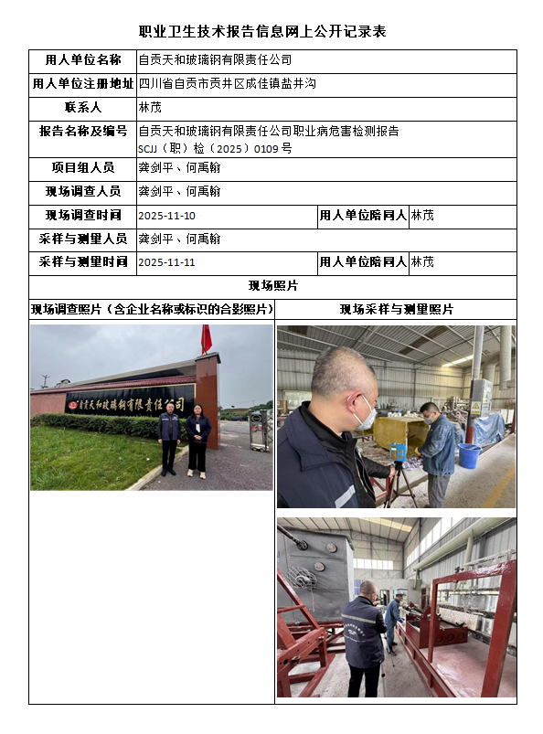 自贡天和玻璃钢有限责任公司职业病危害检测报告
