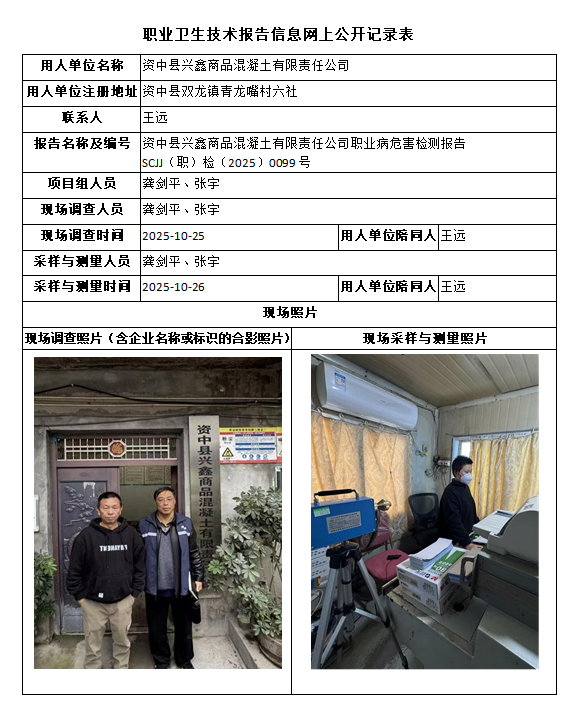 资中县兴鑫商品混凝土有限责任公司职业病危害检测报告