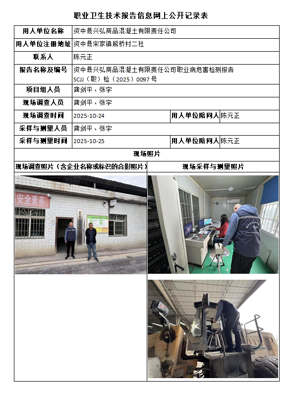 资中县兴弘商品混凝土有限责任公司职业病危害检测报告