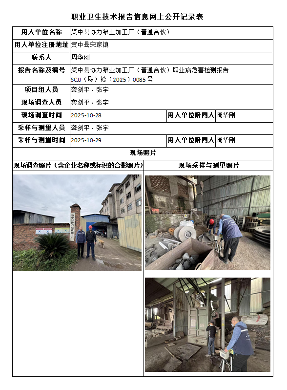 资中县协力泵业加工厂（普通合伙）职业病危害检测报告