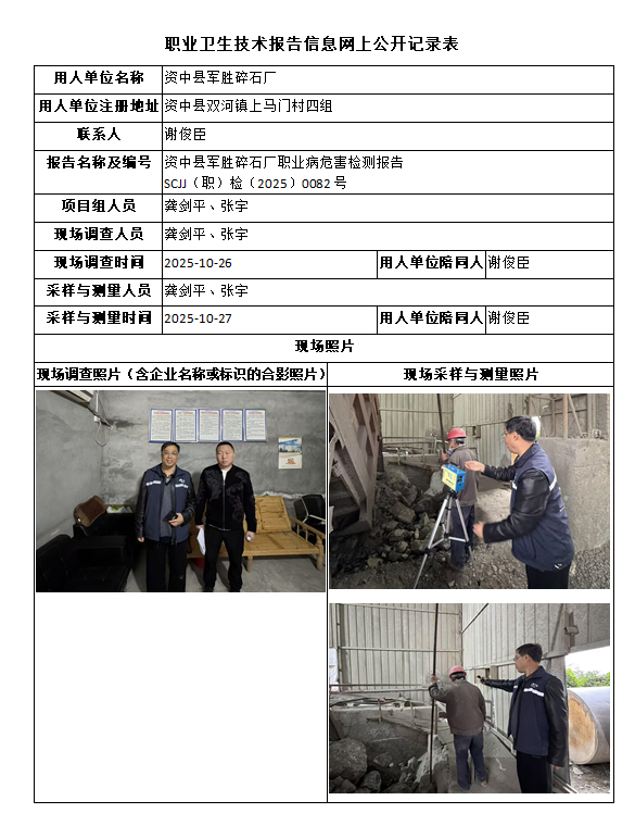 资中县军胜碎石厂职业病危害检测报告