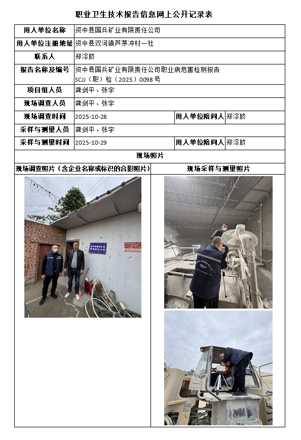资中县国兵矿业有限责任公司职业病危害检测报告