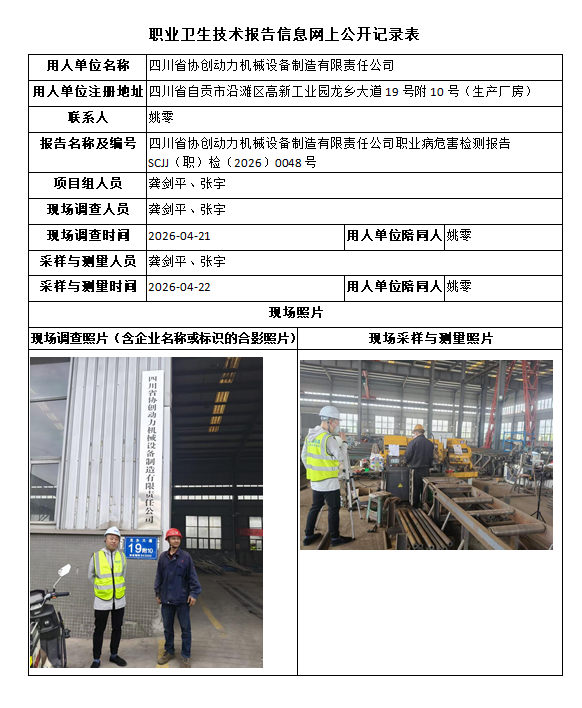 四川省协创动力机械设备制造有限责任公司职业病危害检测报告