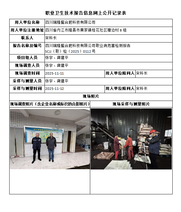 四川瑞隆螯合肥科技有限公司职业病危害检测报告