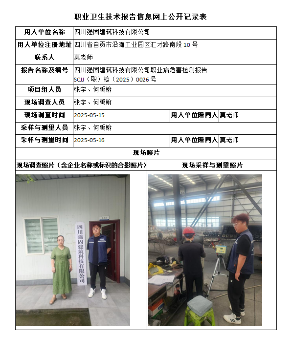 四川强固建筑科技有限公司职业病危害检测报告