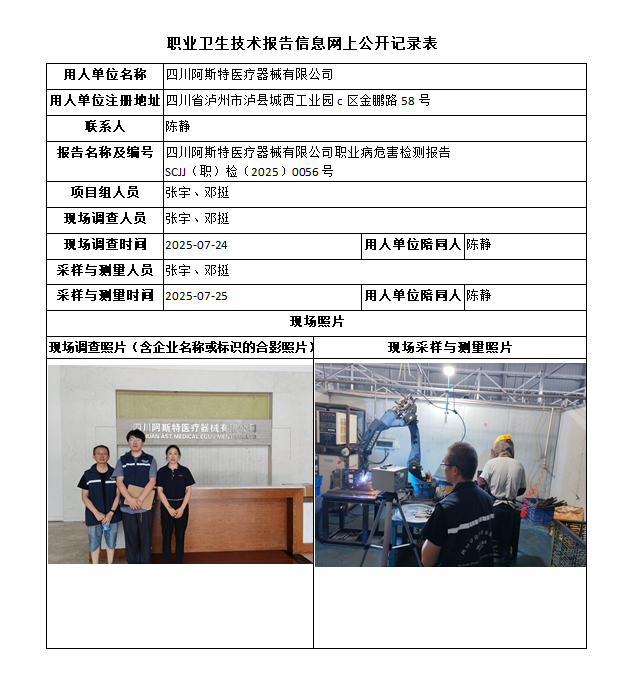 四川阿斯特医疗器械有限公司职业病危害检测报告