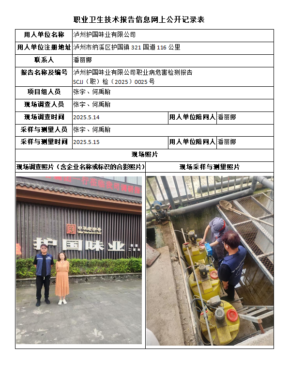 泸州护国味业有限公司职业病危害检测报告