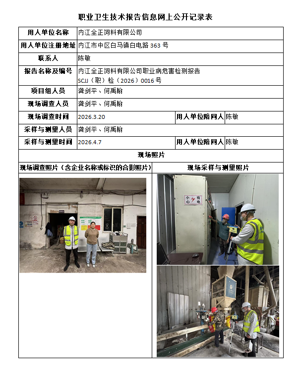 内江全正饲料有限公司职业病危害检测报告