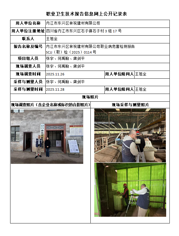 内江市东兴区林祝建材有限公司职业病危害检测报告