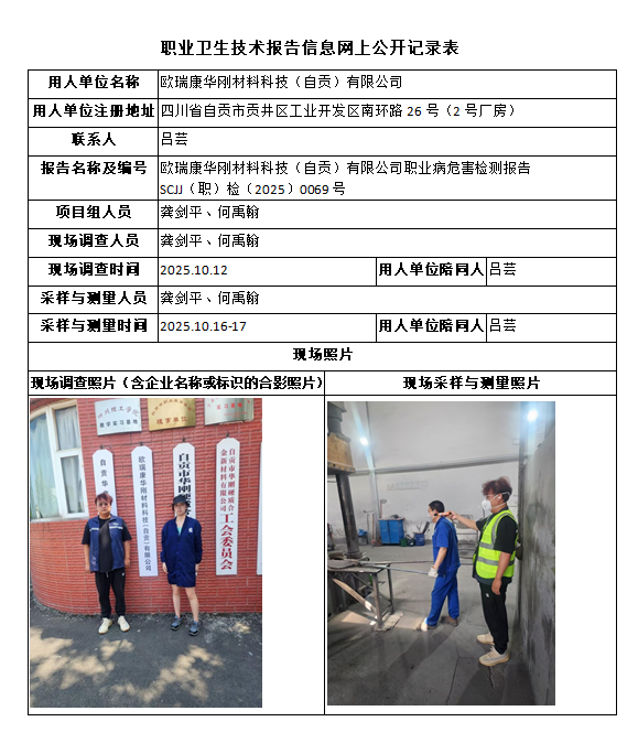 欧瑞康华刚材料科技（自贡）有限公司职业病危害检测报告