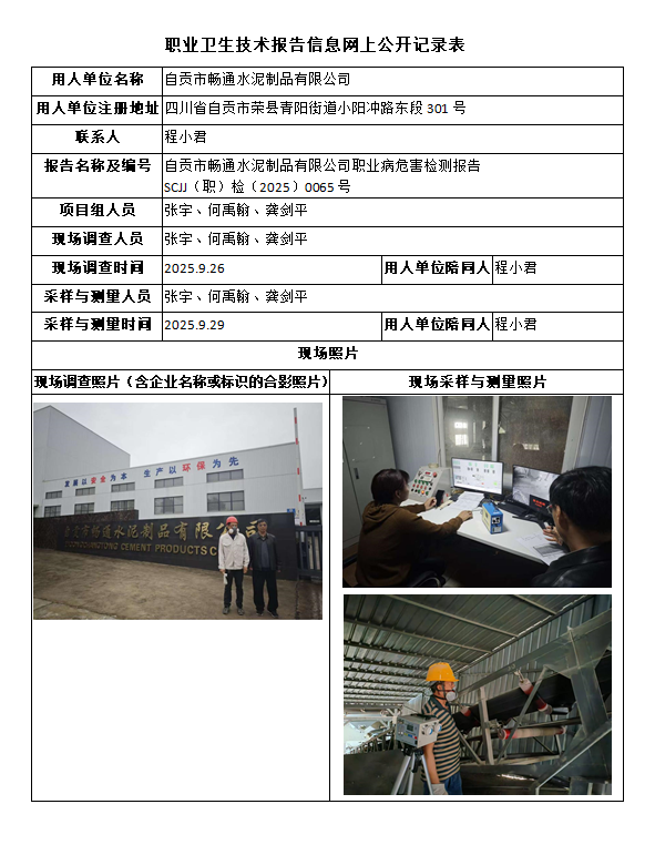 自贡市畅通水泥制品有限公司职业病危害检测报告