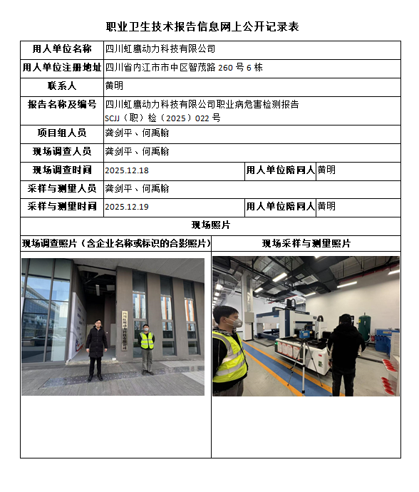 四川虹鹰动力科技有限公司职业病危害检测报告