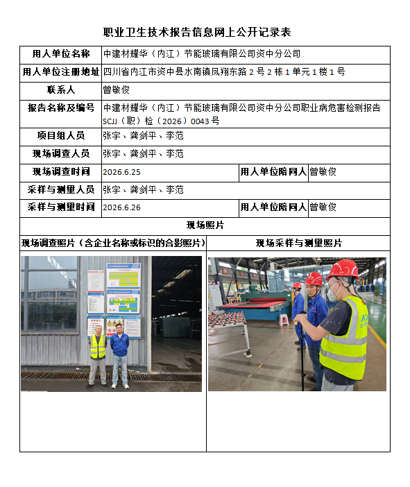 中建材耀华（内江）节能玻璃有限公司资中分公司职业病危害检测报告