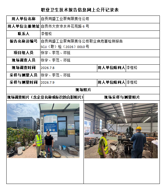 自贡同盛工业泵有限责任公司职业病危害检测报告