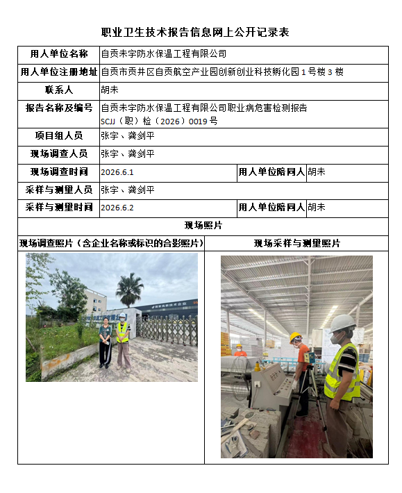 自贡未宇防水保温工程有限公司职业病危害检测报告