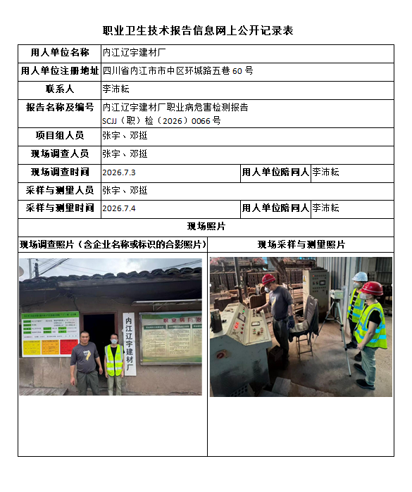 内江辽宇建材厂职业病危害检测报告