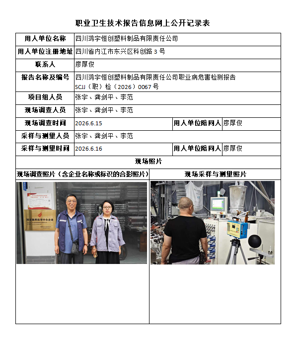四川鸿宇恒创塑料制品有限责任公司职业病危害检测报告