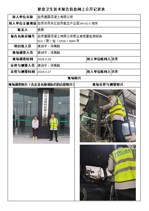 自贡建国混凝土有限公司职业病危害检测报告