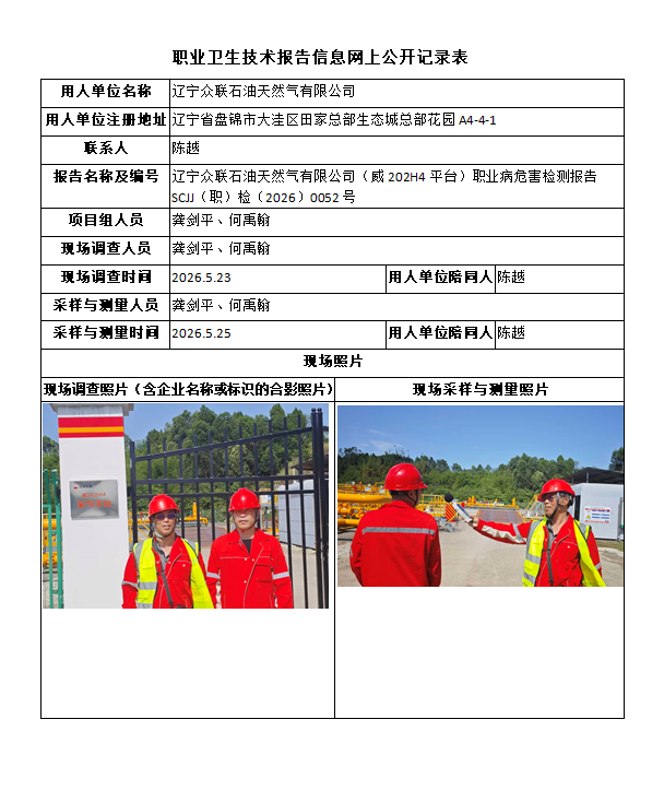 辽宁众联石油天然气有限公司（威202H4平台）职业病危害检测报告