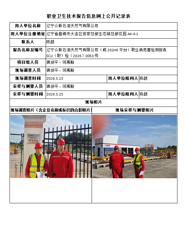 辽宁众联石油天然气有限公司（威202H6平台）职业病危害检测报告