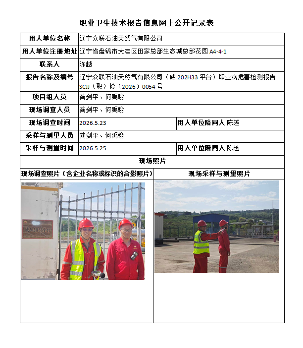 辽宁众联石油天然气有限公司（威202H33平台）职业病危害检测报告