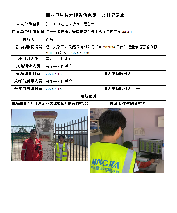 辽宁众联石油天然气有限公司（威202H34平台）职业病危害检测报告