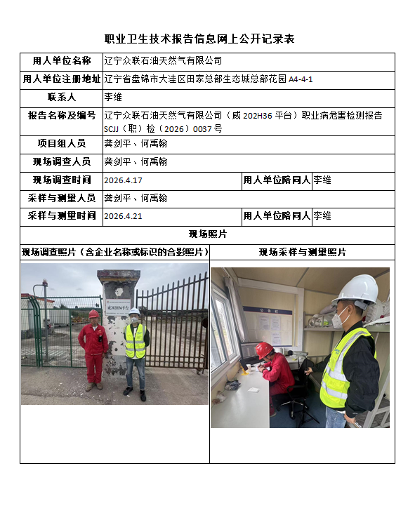 辽宁众联石油天然气有限公司（威202H36平台）职业病危害检测报告