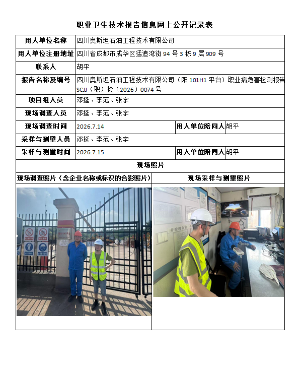 四川奥斯坦石油工程技术有限公司（阳101H1平台）职业病危害检测报告