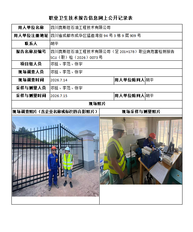四川奥斯坦石油工程技术有限公司（足201H17B）职业病危害检测报告