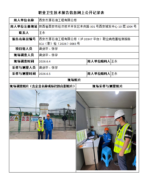 西安杰源石油工程有限公司（泸203H7平台）职业病危害检测报告