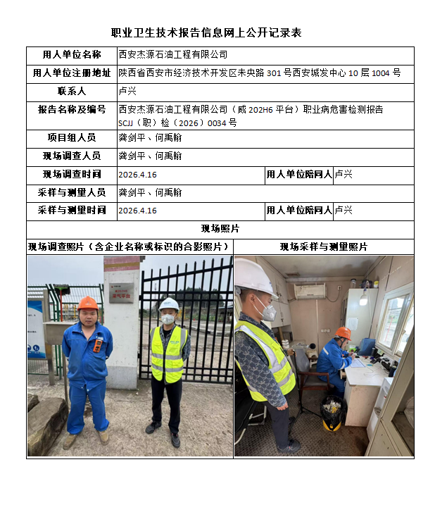西安杰源石油工程有限公司（威202H6平台）职业病危害检测报告