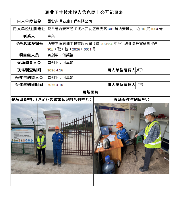 西安杰源石油工程有限公司（威202H84平台）职业病危害检测报告
