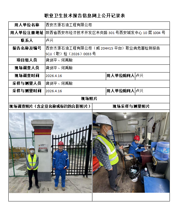 西安杰源石油工程有限公司（威204H15平台）职业病危害检测报告