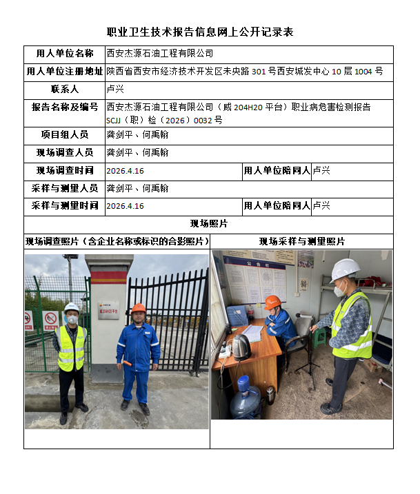 西安杰源石油工程有限公司（威204H20平台）职业病危害检测报告